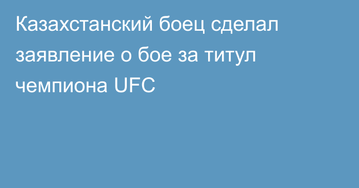 Казахстанский боец сделал заявление о бое за титул чемпиона UFC