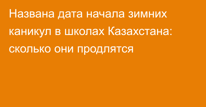 Названа дата начала зимних каникул в школах Казахстана: сколько они продлятся