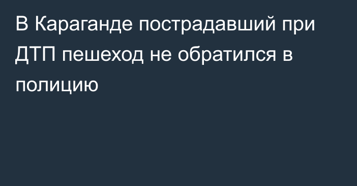 В Караганде пострадавший при ДТП пешеход не обратился в полицию