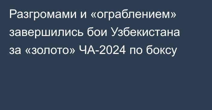 Разгромами и «ограблением» завершились бои Узбекистана за «золото» ЧА-2024 по боксу