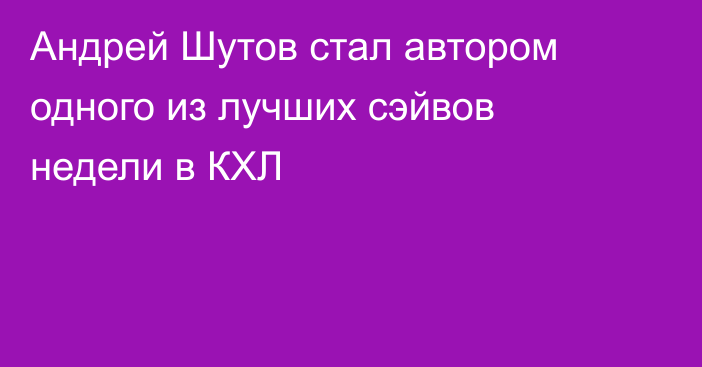 Андрей Шутов стал автором одного из лучших сэйвов недели в КХЛ