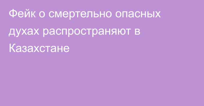 Фейк о смертельно опасных духах распространяют в Казахстане