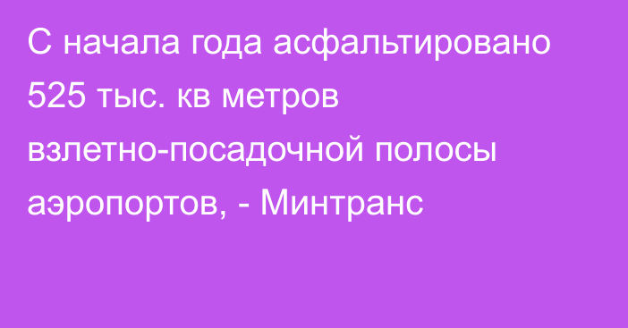 С начала года асфальтировано 525 тыс. кв метров взлетно-посадочной полосы аэропортов, - Минтранс 