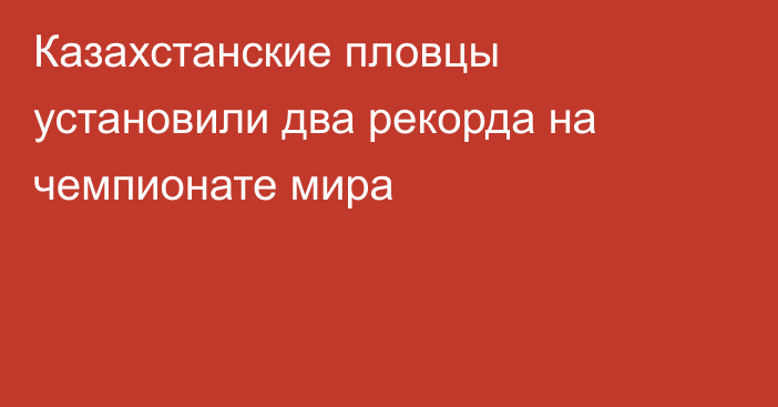 Казахстанские пловцы установили два рекорда на чемпионате мира