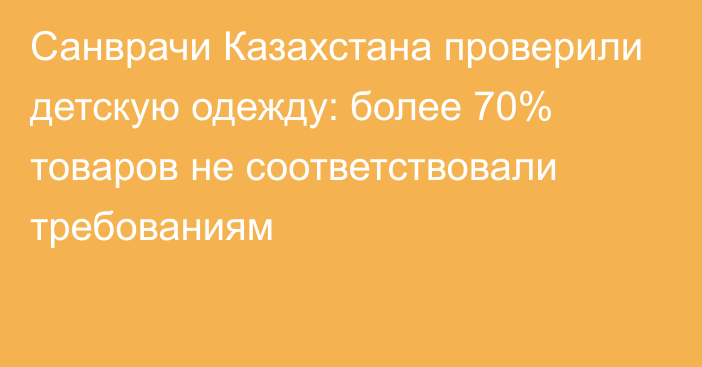 Санврачи Казахстана проверили детскую одежду: более 70% товаров не соответствовали требованиям