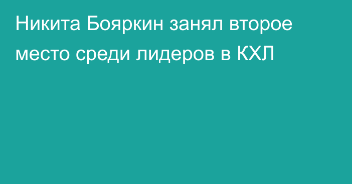 Никита Бояркин занял второе место среди лидеров в КХЛ