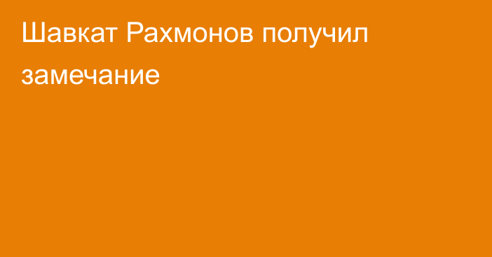 Шавкат Рахмонов получил замечание