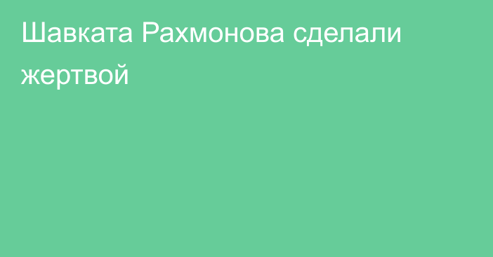 Шавката Рахмонова сделали жертвой