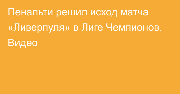 Пенальти решил исход матча «Ливерпуля» в Лиге Чемпионов. Видео