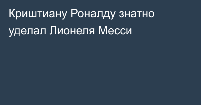 Криштиану Роналду знатно уделал Лионеля Месси