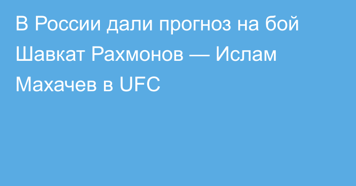 В России дали прогноз на бой Шавкат Рахмонов — Ислам Махачев в UFC