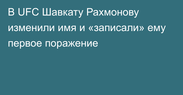 В UFC Шавкату Рахмонову изменили имя и «записали» ему первое поражение