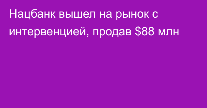 Нацбанк вышел на рынок с интервенцией, продав $88 млн