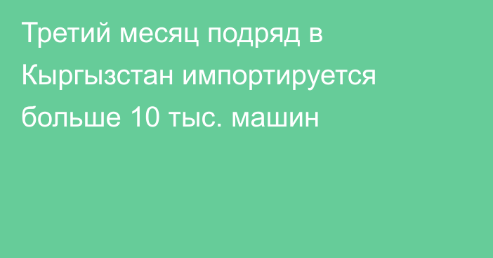 Третий месяц подряд в Кыргызстан импортируется больше 10 тыс. машин