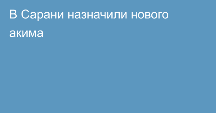 В Сарани назначили нового акима