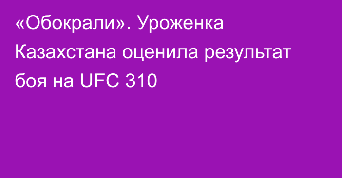 «Обокрали». Уроженка Казахстана оценила результат боя на UFC 310