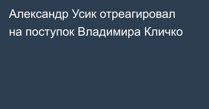 Александр Усик отреагировал на поступок Владимира Кличко