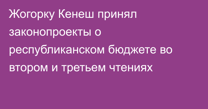 Жогорку Кенеш принял законопроекты о республиканском бюджете во втором и третьем чтениях