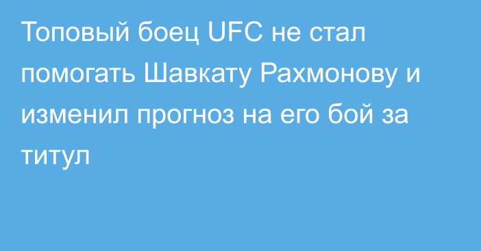 Топовый боец UFC не стал помогать Шавкату Рахмонову и изменил прогноз на его бой за титул