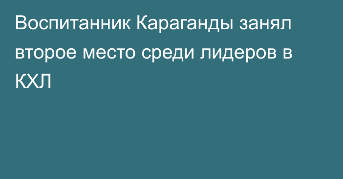 Воспитанник Караганды занял второе место среди лидеров в КХЛ