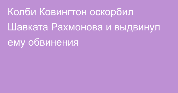 Колби Ковингтон оскорбил Шавката Рахмонова и выдвинул ему обвинения