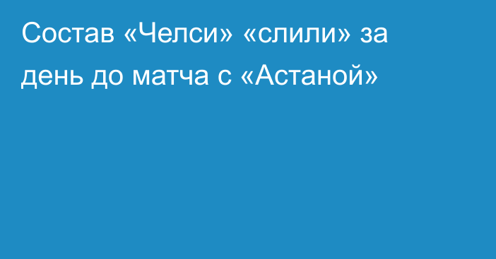 Состав «Челси» «слили» за день до матча с «Астаной»