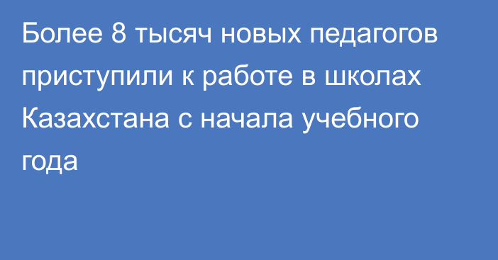 Более 8 тысяч новых педагогов приступили к работе в школах Казахстана с начала учебного года