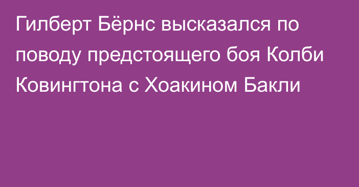 Гилберт Бёрнс высказался по поводу предстоящего боя Колби Ковингтона с Хоакином Бакли