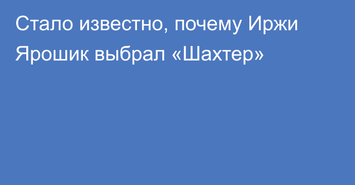 Стало известно, почему Иржи Ярошик выбрал «Шахтер»