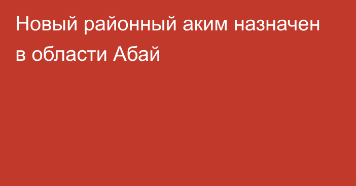 Новый районный аким назначен в области Абай