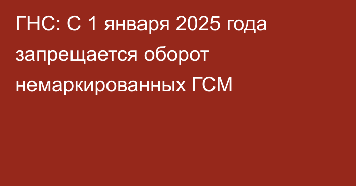 ГНС: С 1 января 2025 года запрещается оборот немаркированных ГСМ