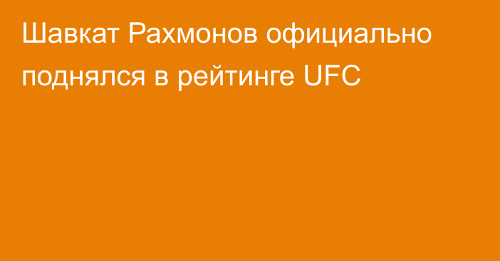 Шавкат Рахмонов официально поднялся в рейтинге UFC