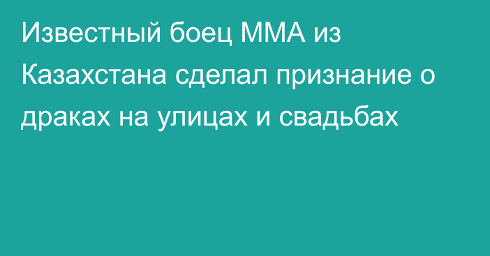 Известный боец ММА из Казахстана сделал признание о драках на улицах и свадьбах