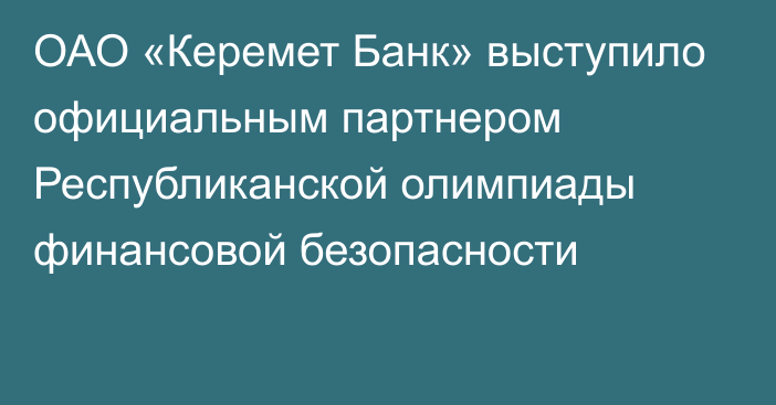 ОАО «Керемет Банк» выступило официальным партнером Республиканской олимпиады финансовой безопасности