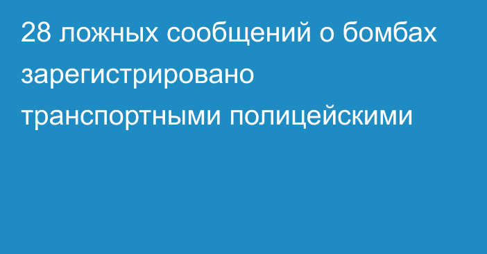 28 ложных сообщений о бомбах зарегистрировано транспортными полицейскими