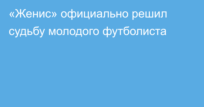 «Женис» официально решил судьбу молодого футболиста