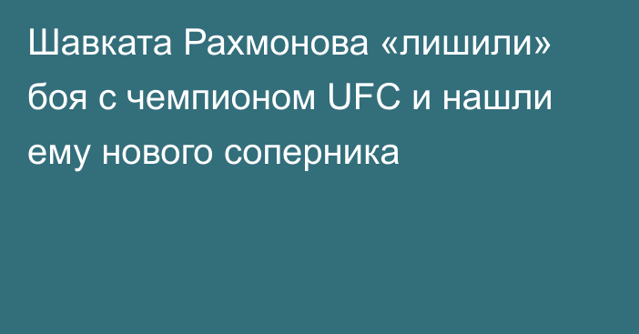 Шавката Рахмонова «лишили» боя с чемпионом UFC и нашли ему нового соперника