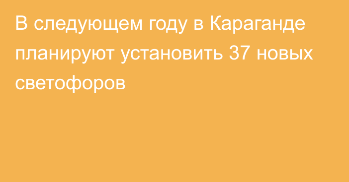 В следующем году в Караганде планируют установить 37 новых светофоров