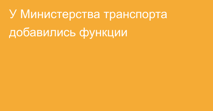 У Министерства транспорта добавились функции