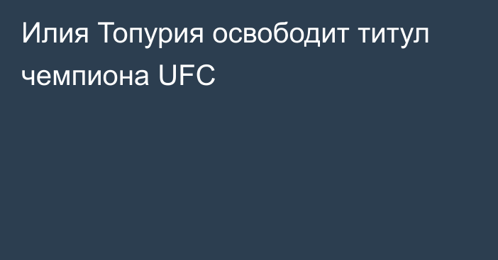 Илия Топурия освободит титул чемпиона UFC