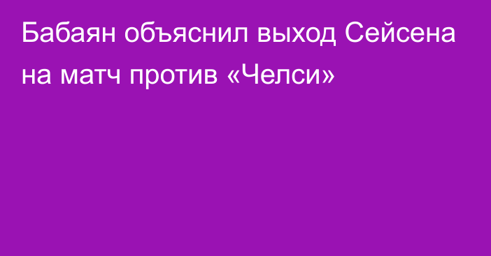 Бабаян объяснил выход Сейсена на матч против «Челси»