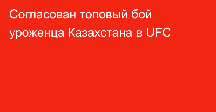 Согласован топовый бой уроженца Казахстана в UFC