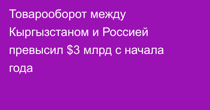 Товарооборот между Кыргызстаном и Россией превысил $3 млрд с начала года