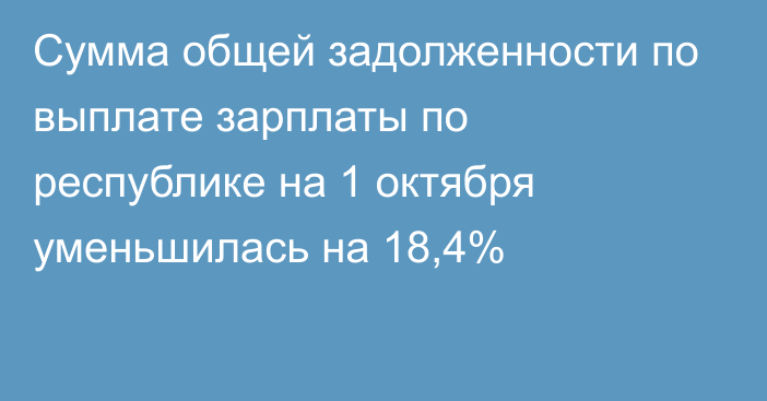 Сумма общей задолженности по выплате зарплаты по республике на 1 октября уменьшилась на 18,4%