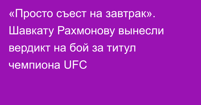 «Просто съест на завтрак». Шавкату Рахмонову вынесли вердикт на бой за титул чемпиона UFC