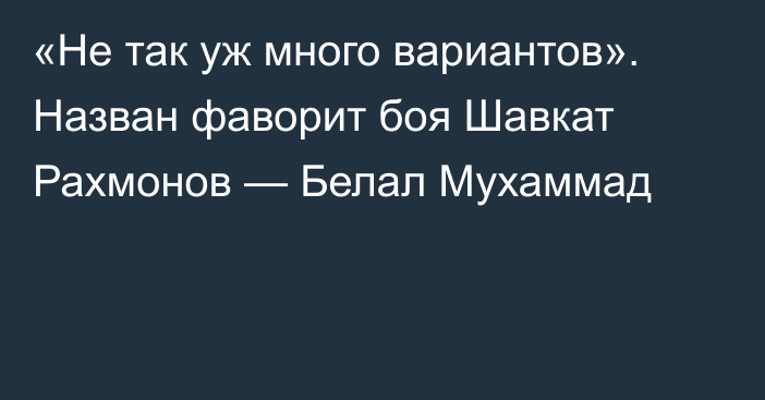 «Не так уж много вариантов». Назван фаворит боя Шавкат Рахмонов — Белал Мухаммад