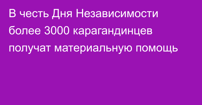 В честь Дня Независимости более 3000 карагандинцев получат материальную помощь