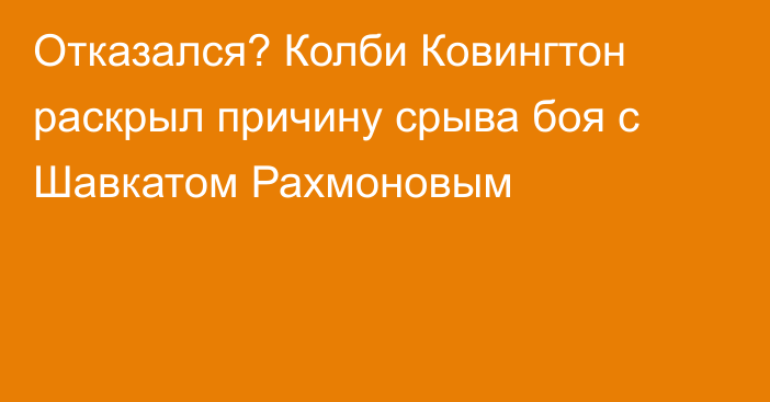 Отказался? Колби Ковингтон раскрыл причину срыва боя с Шавкатом Рахмоновым