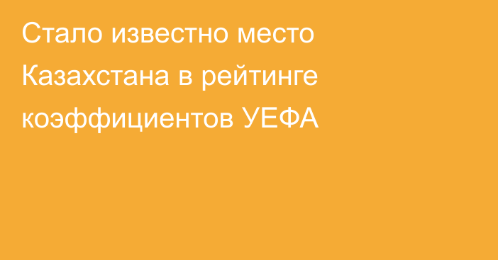 Стало известно место Казахстана в рейтинге коэффициентов УЕФА