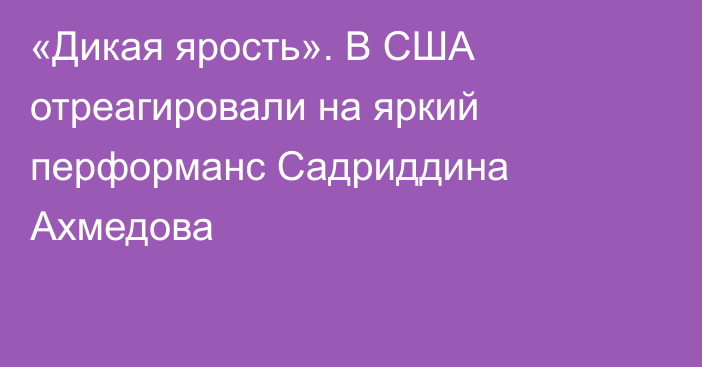 «Дикая ярость». В США отреагировали на яркий перформанс Садриддина Ахмедова